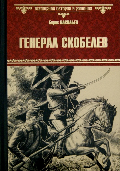 Книга: Генерал Скобелев (Васильев Борис Львович) ; Вече, 2015 