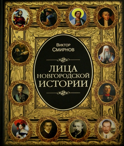 Книга: Лица новгородской истории (Смирнов Виктор Григорьевич) ; Вече, 2015 
