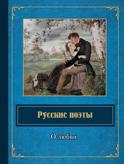 Книга: Русские поэты о любви; Эксмо, 2015 