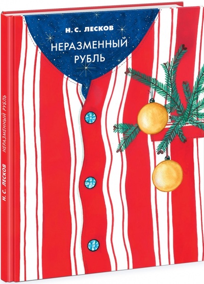 Книга: Неразменный рубль (Лесков Николай Семенович) ; Нигма, 2015 