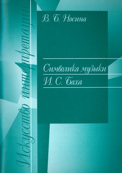 Книга: Символика музыки И. С. Баха (Носина Вера Борисовна) ; Классика XXI, 2015 