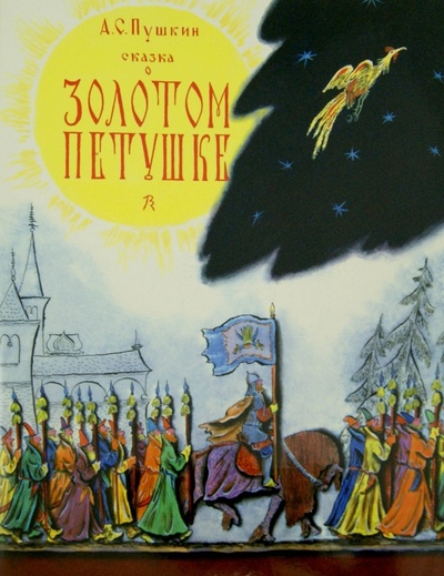 Книга: Сказка о золотом петушке (Пушкин Александр Сергеевич) ; Мелик-Пашаев, 2016 