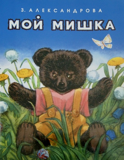 Книга: Мой мишка (Александрова Зинаида Николаевна) ; Мелик-Пашаев, 2016 