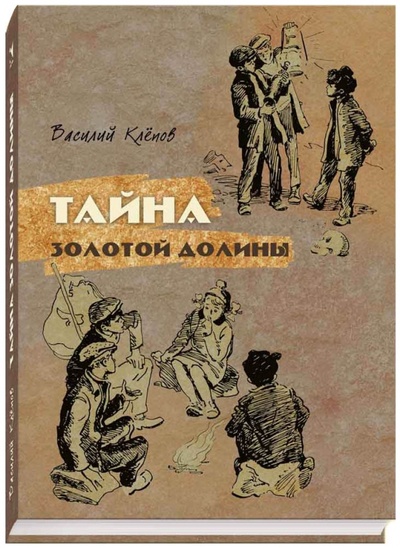 Книга: Тайна золотой долины (Клепов Василий Степанович) ; Речь, 2016 