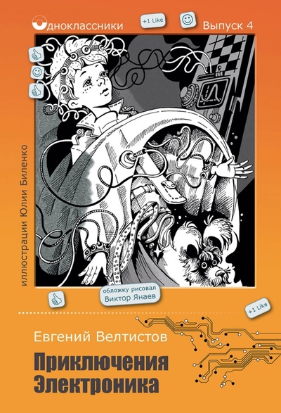 Книга: Приключения Электроника (Велтистов Евгений Серафимович) ; Рипол-Классик, 2015 