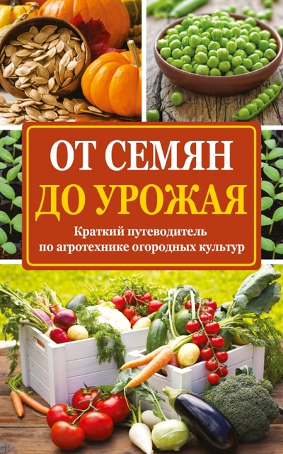 Книга: От семян до урожая (Севостьянова Надежда Николаевна) ; АСТ, 2015 