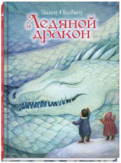 Книга: Ледяной дракон (Несбит Эдит) ; Речь, 2015 