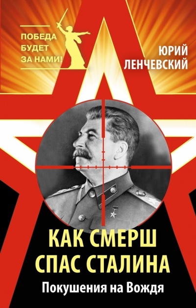 Книга: Как СМЕРШ спас Сталина. Покушения на Вождя (Ленчевский Юрий Сергеевич) ; Эксмо, 2015 