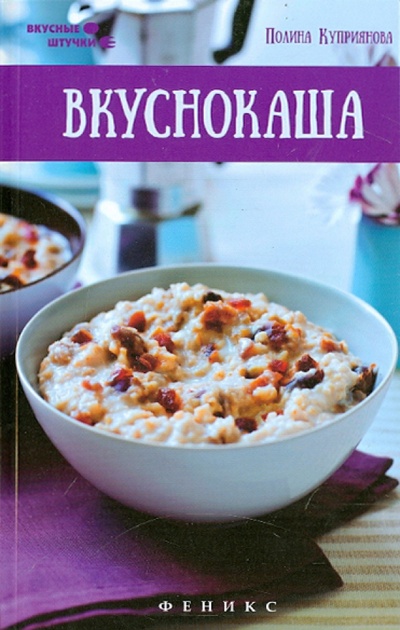 Книга: Вкуснокаша (Куприянова Полина) ; Феникс, 2015 