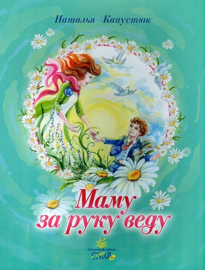 Книга: Маму за руку веду (Капустюк Наталья Константиновна) ; Белорусская Православная церковь, 2014 