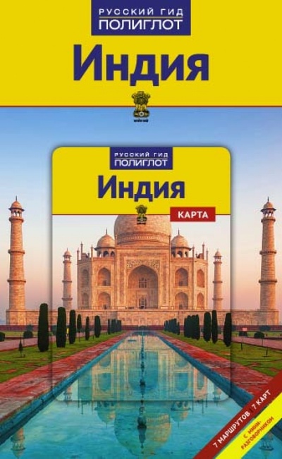 Книга: Индия с картой (Пеннер Клаудиа, Тойшер У.) ; Аякс-Пресс, 2015 