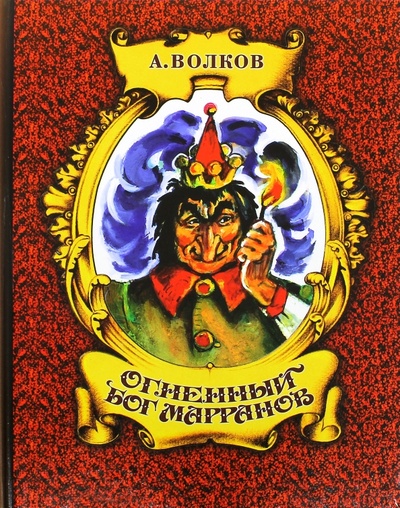 Книга: Огненный бог Марранов (Волков Александр Мелентьевич) ; АСТ, 2012 