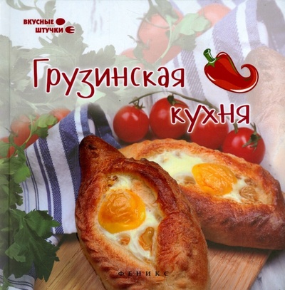Книга: Грузинская кухня (Сладкова Злата) ; Феникс, 2015 