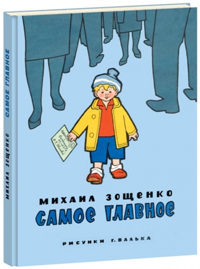Книга: Самое главное (Зощенко Михаил Михайлович) ; Нигма, 2015 