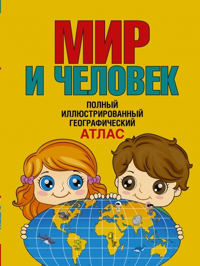 Книга: Географический атлас для детей. Мир и человек (Старкова О. В.) ; АСТ, 2015 