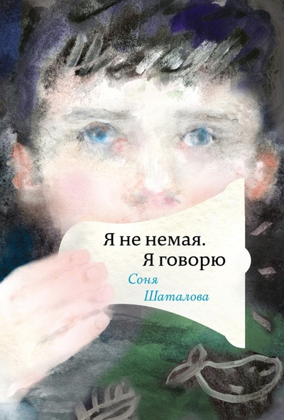 Книга: Я не немая, я говорю (Шаталова Соня) ; АСТ, 2015 
