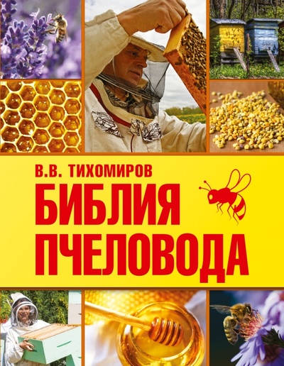 Книга: Библия пчеловода (Тихомиров Вадим Витальевич) ; АСТ, 2015 