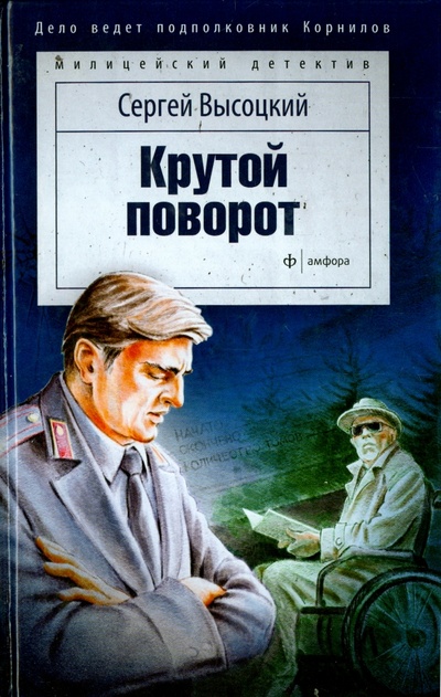 Книга: Крутой поворот (Высоцкий Сергей Александрович) ; Амфора, 2015 