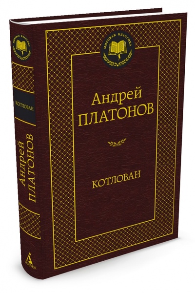 Книга: Котлован (Платонов Андрей Платонович) ; Азбука, 2015 