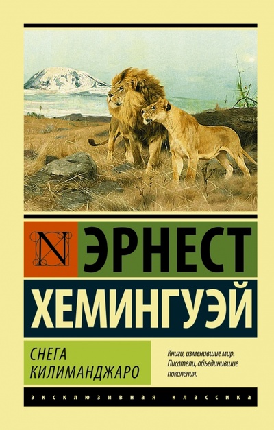 Книга: Снега Килиманджаро (Хемингуэй Эрнест) ; АСТ, 2015 