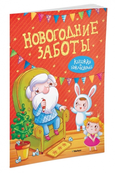 Книга: Новогодние заботы (Александрова Ольга, Земнов М.) ; Махаон, 2015 
