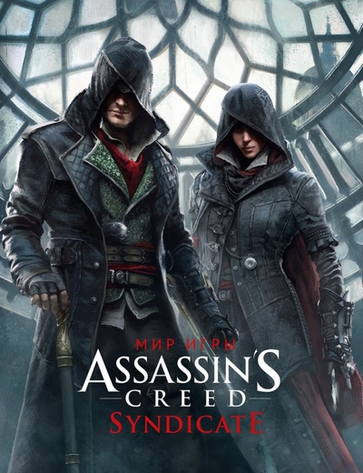 Книга: Мир игры Assassin's Creed. Syndicate (Дэвис Пол) ; Фантастика, 2015 
