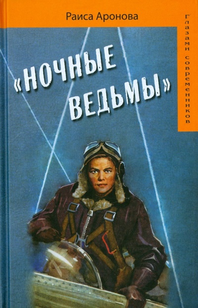 Книга: "Ночные ведьмы" (Аронова Раиса Ермолаевна) ; Крафт+, 2013 