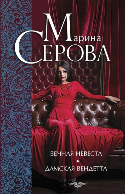 Книга: Вечная невеста. Дамская вендетта (Серова Марина Сергеевна) ; Эксмо-Пресс, 2015 