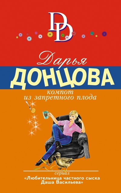 Книга: Компот из запретного плода (Донцова Дарья Аркадьевна) ; Эксмо-Пресс, 2015 
