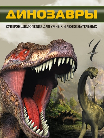 Книга: Динозавры. Что? Зачем? Почему? (Шереметьева Татьяна Леонидовна) ; АСТ, 2012 