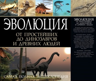 Книга: Эволюция от одноклеточных простейших до динозавров (Палмер Дуглас, Берни Дэвид, Брэзир Мартин) ; АСТ, 2015 
