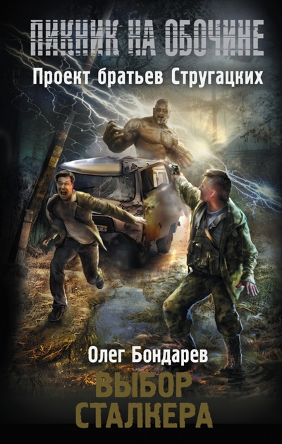 Книга: Выбор сталкера (Бондарев Олег Игоревич) ; АСТ, 2015 