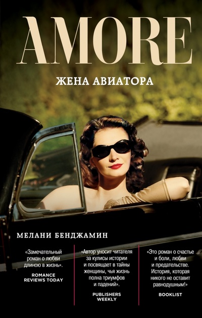 Книга: Жена авиатора (Бенджамин Мелани) ; Эксмо, 2015 