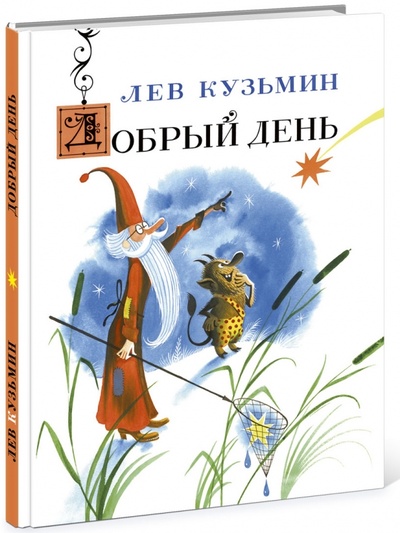 Книга: Добрый день (Кузьмин Лев Иванович) ; Нигма, 2016 