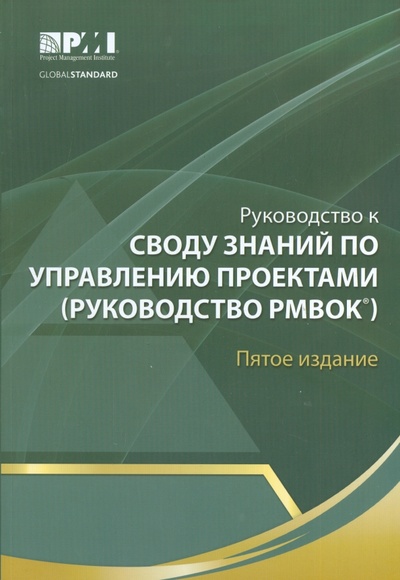 Книга: Руководство к своду знаний по управлению проектами (Руководство РМВОК); Олимп-Бизнес, 2014 