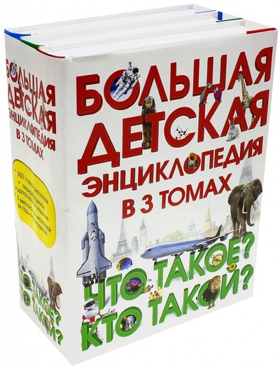 Книга: Большая детская энциклопедия в 3 томах; АСТ, 2010 