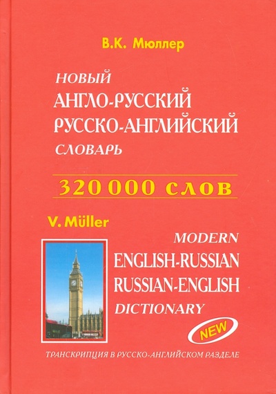 Книга: Новый англо-русский и русско-английский словарь. 320 000 слов (Мюллер Владимир Карлович) ; Рест, 2016 