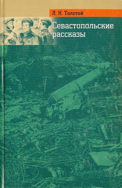 Книга: Севастопольские рассказы (Толстой Лев Николаевич) ; Альбатрос, 2012 