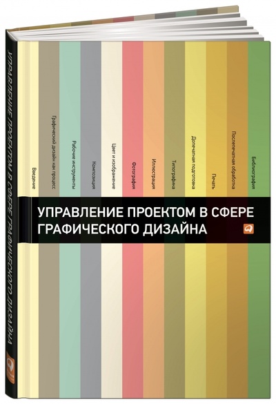 Книга: Управление проектом в сфере графического дизайна (Мус Розета, Эррера Ойана) ; Альпина Паблишер, 2015 