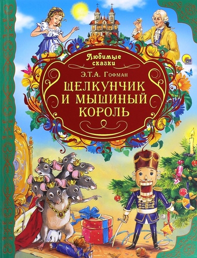 Книга: Щелкунчик и Мышиный Король (Гофман Эрнст Теодор Амадей) ; Проф-Пресс, 2015 