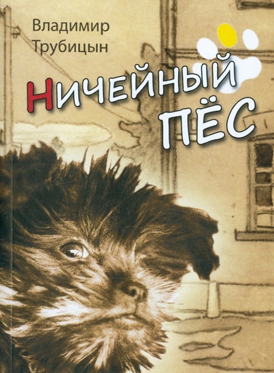 Книга: Ничейный пес (Трубицын Владимир Иванович) ; У Никитских ворот, 2015 
