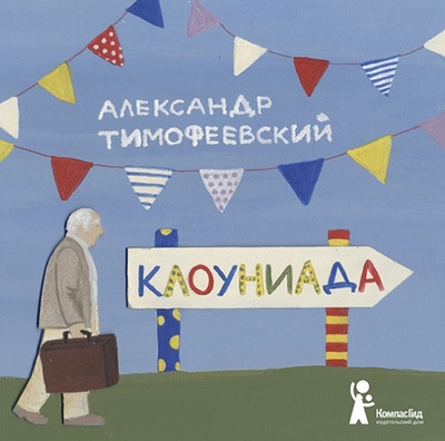Книга: Клоуниада (Тимофеевский Александр Павлович) ; КомпасГид, 2015 