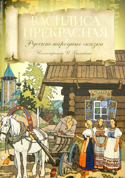 Книга: Василиса Прекрасная; Амфора, 2015 