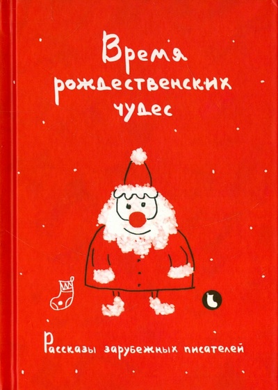 Книга: Время рождественских чудес. Рассказы зарубежных писателей; Рипол-Классик, 2015 