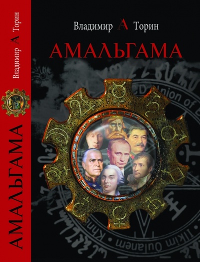 Книга: Амальгама (Торин Владимир Александрович) ; Вече, 2015 
