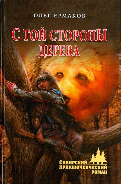 Книга: С той стороны дерева (Ермаков Олег Николаевич) ; Вече, 2015 