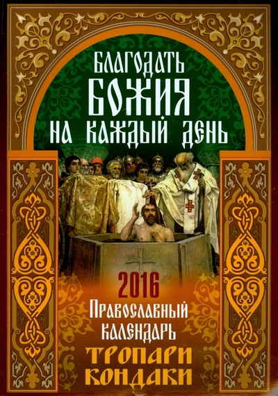 Книга: Благодать Божия на каждый день. Православный календарь 2016; Лествица, 2015 