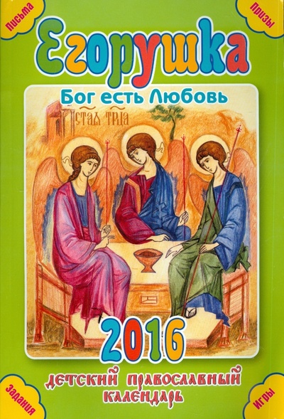 Книга: Егорушка. Бог есть Любовь. Детский православный календарь на 2016; Свет Христов, 2015 