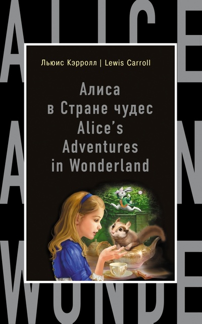 Алиса в Стране чудес Эксмо-Пресс 
