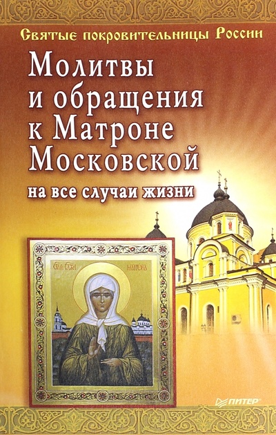 Книга: Молитвы и обращения к Матроне Московской на все случаи жизни; Питер, 2016 
